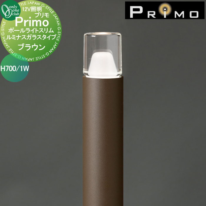 【無料★特典対象】 照明 オンリーワンクラブ プリモ ポールライトスリム ルミナスガラスタイプ H700・1W 1本 ブラウン MY1-3013 PRIMO オンリーワン エクステリア