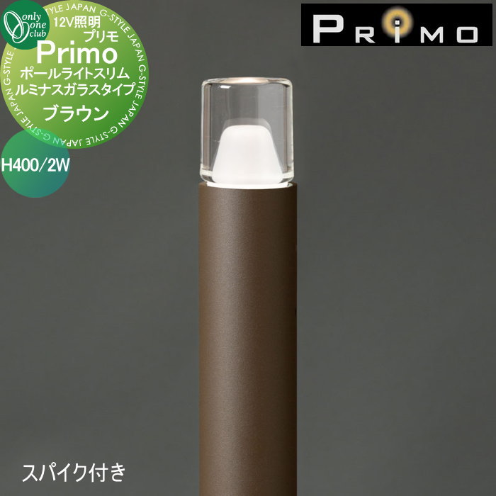 【無料★特典対象】 照明 オンリーワンクラブ プリモ ポールライトスリム ルミナスガラスタイプ　スパイク付き H400・2W 1本 ブラウン MY1-3381 PRIMO オンリーワン エクステリア