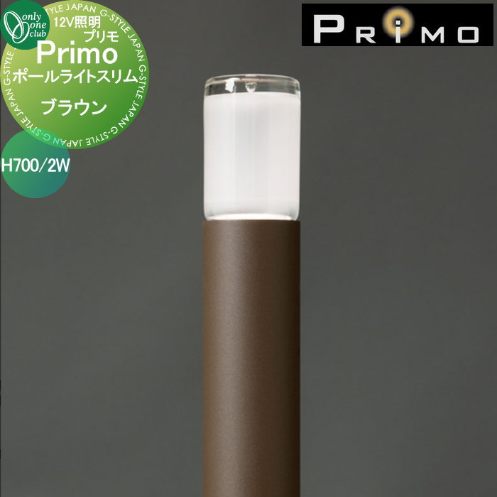 【無料★特典対象】 照明 オンリーワンクラブ プリモ ポールライトスリム H700・2W 1本 ブラウン MY1-3135 PRIMO オンリーワン エクステリア