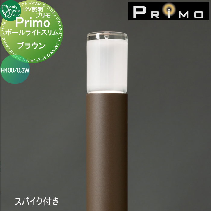【無料★特典対象】 照明 オンリーワンクラブ プリモ ポールライトスリム　スパイク付き H400・0.3W 1本 ブラウン MY1-3401 PRIMO オンリーワン エクステリア 13,510円