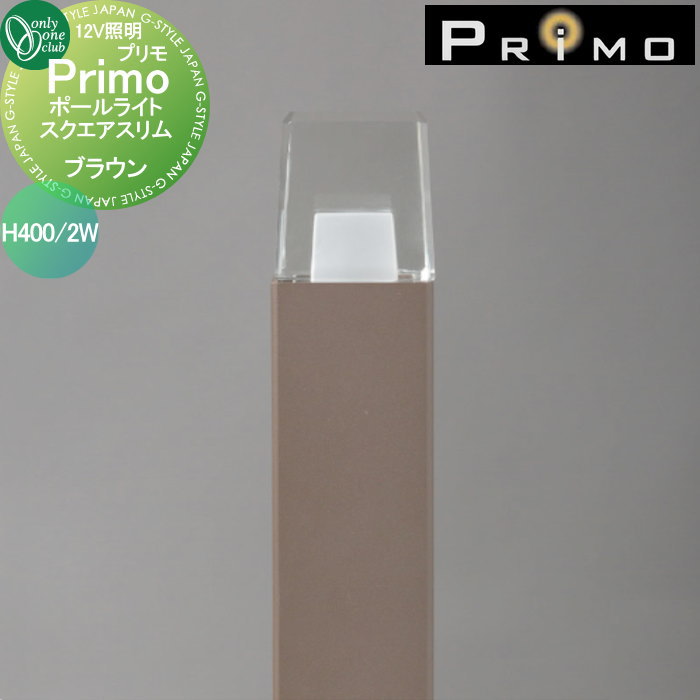 【無料★特典対象】 照明 オンリーワンクラブ プリモ ポールライト　スクエアスリム H400・2W 1本 ブラウン MY1-3180 PRIMO オンリーワン エクステリア