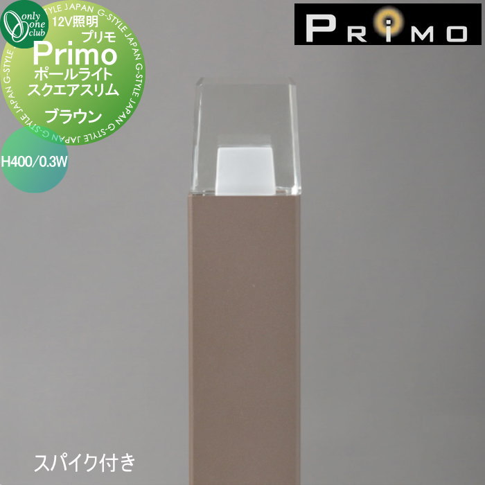 【無料★特典対象】 照明 オンリーワンクラブ プリモ ポールライト　スクエアスリム　スパイク付き H400・0.3W 1本 ブラウン MY1-3451 PRIMO オンリーワン エクステリア