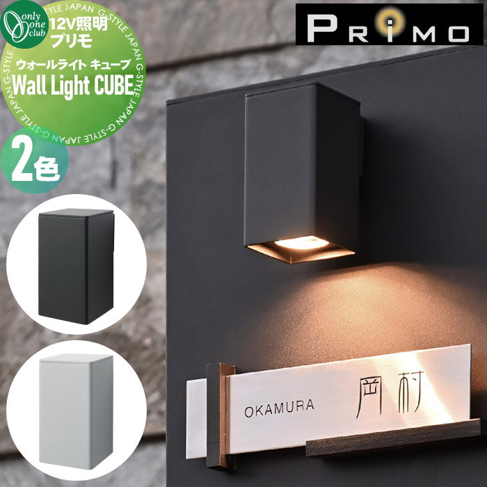 【無料★特典対象】 12V 照明 オンリーワンクラブ プリモ ウォールライト キューブ 2カラー MY1-350□ Wall Light CUBE PRIMO オンリーワン エクステリア