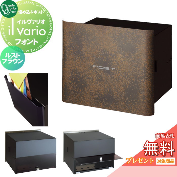 【無料★特典対象】 郵便ポスト 郵便受け 壁付け オンリーワンクラブ イルヴァリオ 埋め込みタイプ フォント ルストブラウン NA1-PL05RB 鍵無し 埋込み il vario Font オンリーワン エクステリア