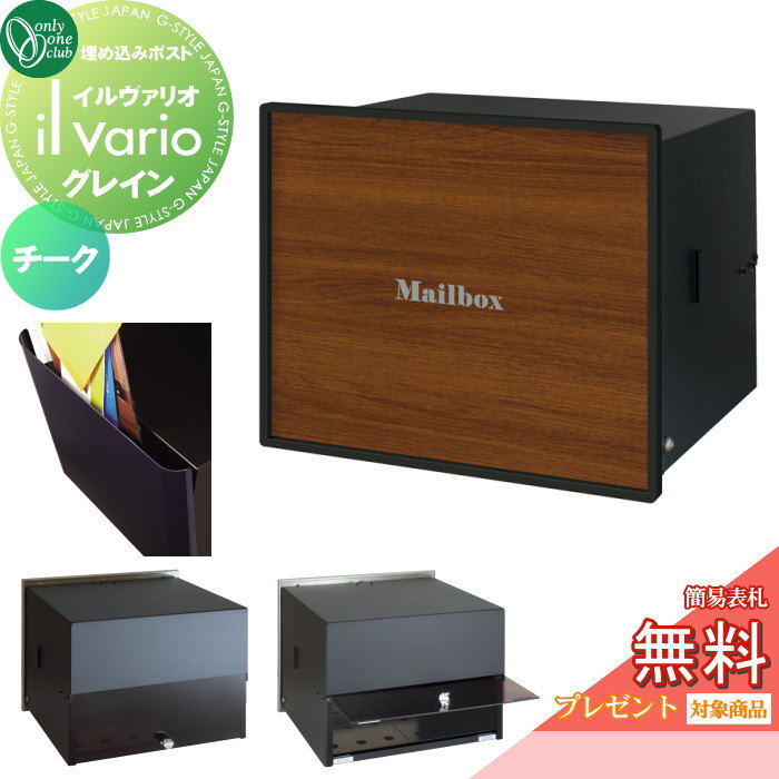 【無料★特典対象】 郵便ポスト 郵便受け 壁付け オンリーワンクラブ イルヴァリオ 埋め込みタイプ グレイン チーク NA1-PL17TC 鍵無し 埋込み il vario Grain オンリーワン エクステリア｜DIY・エクステリアG-STYLE