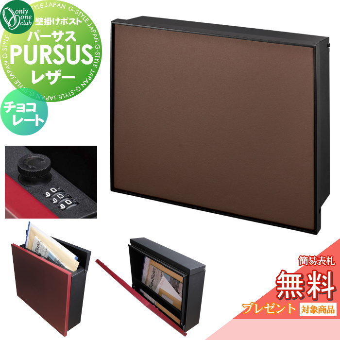 【無料★特典対象】 郵便ポスト 郵便受け 壁掛け オンリーワンクラブ パーサス レザー チョコレート NA1-PTP10CHC ダイヤル錠・簡易ロック切替 PURSUS Leather 上入れ前出し 壁掛けタイプ 大型配達物対応 オンリーワン エクステリア