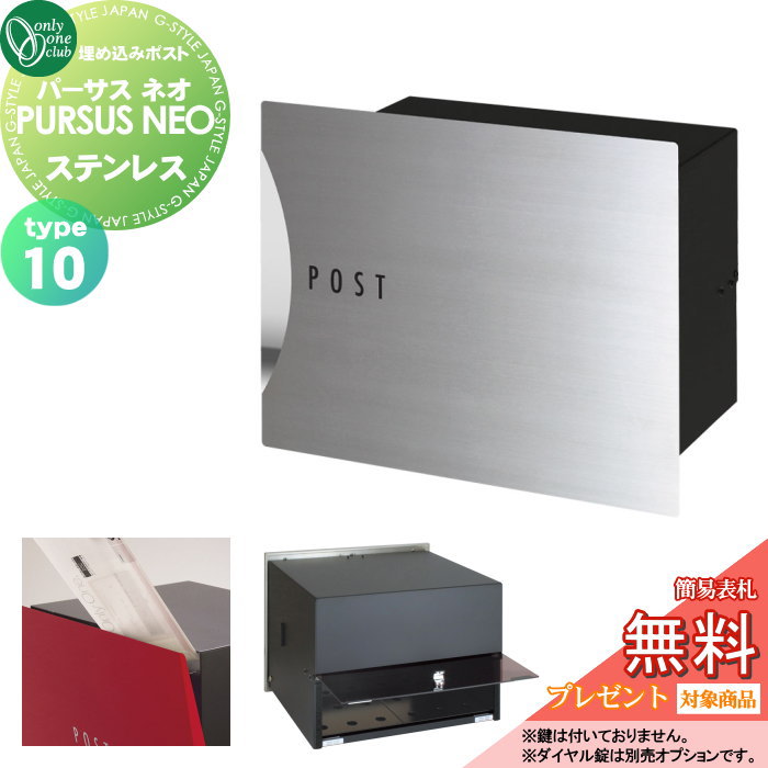 【無料★特典対象】 郵便ポスト 郵便受け 埋め込み オンリーワンクラブ パーサス ネオ タイプ10 ステンレス NA1-MPL10SZ 鍵無し 埋め込みタイプ 後ろ出し オンリーワン エクステリア｜DIY・エクステリアG-STYLE