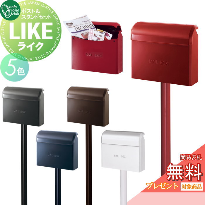 【無料★特典対象】 郵便ポスト 郵便受け スタンド式 オンリーワンクラブ ライク スタンドセット 鍵なし 壁掛け 新聞入れ 人気ポスト 外構工事 オンリーワン エクステリア
