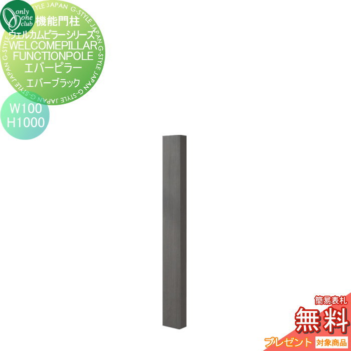 【無料★特典対象】 機能門柱 ポスト オンリーワンクラブ ウェルカムピラー機能門柱シリーズ エバーピラー　H1000 W100　エバーブラック KE1-100-0B オンリーワン エクステリア