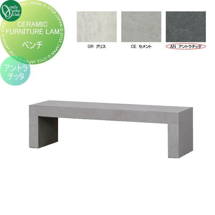 【無料★特典対象】 ガーデンファニチャー オンリーワンクラブ CERAMIC FURNITURE LAM アントラチッタ EZ3-LAM150B-AN アウトドアリビング 屋外 防水性 耐圧性 モダン オンリーワン エクステリア