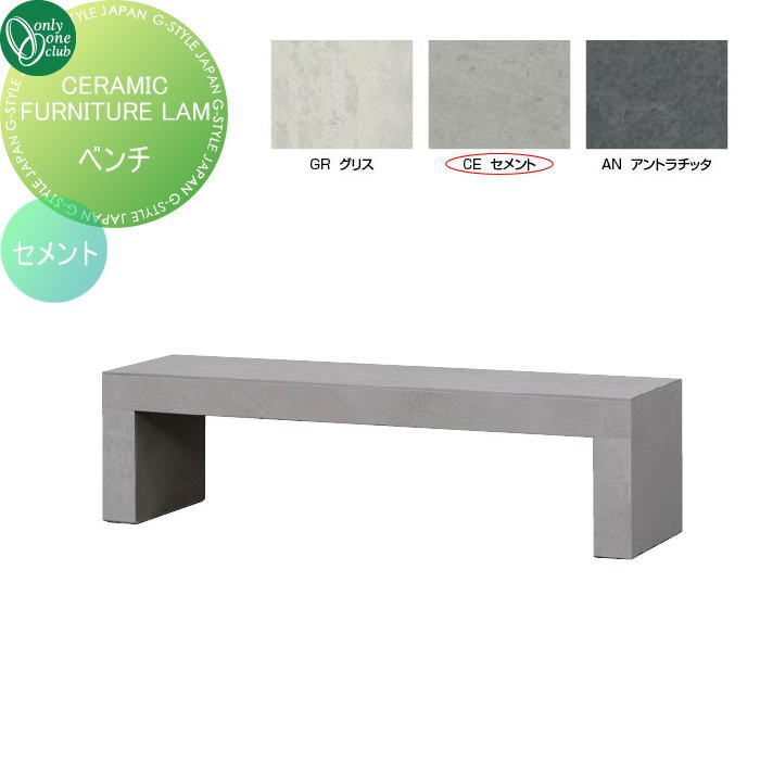 【無料★特典対象】 ガーデンファニチャー オンリーワンクラブ CERAMIC FURNITURE LAM セメント EZ3-LAM150B-CE アウトドアリビング 屋外 防水性 耐圧性 モダン オンリーワン エクステリア