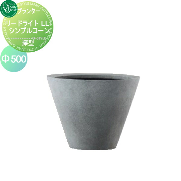 【無料★特典対象】 プランター オンリーワンクラブ リードライトLL シンプルコーン 深型 Φ500 送料高額購入割引特典対象外商品 植木 花壇 おしゃれ ガーデニング オンリーワン エクステリア