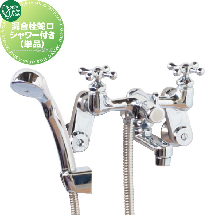 【無料★特典対象】 蛇口 オンリーワンクラブ 混合栓蛇口 シャワー付き（単品） GM3-F-960SK お湯 蛇口 ガーデニング 庭まわり 屋外 水道 水廻り オンリーワン エクステリア