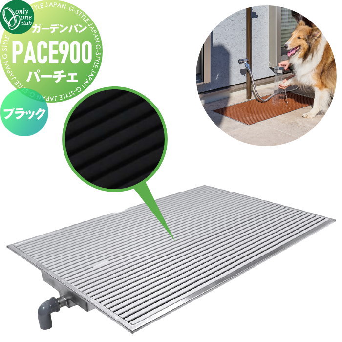 【無料★特典対象】 ガーデンパン 水受け オンリーワンクラブ フラット ガーデンパン パーチェ PACE900 ブラック TB3-PACE900-K 立水栓 パン 水受け ガーデニング 庭まわり 屋外 オンリーワン エクステリア