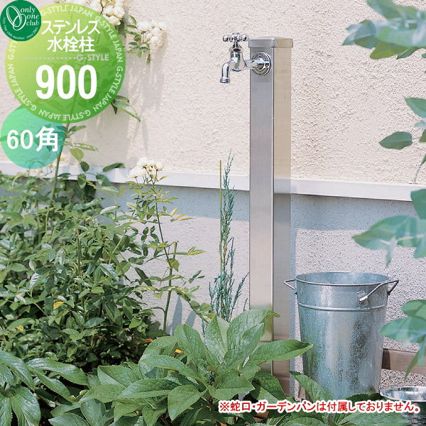 【無料★特典対象】 立水栓 水栓柱 オンリーワンクラブ ステンレス水栓柱 角型60×900 HV3-S60K90 蛇口 ガーデニング 庭まわり 屋外 水道 水廻り オンリーワン エクステリア