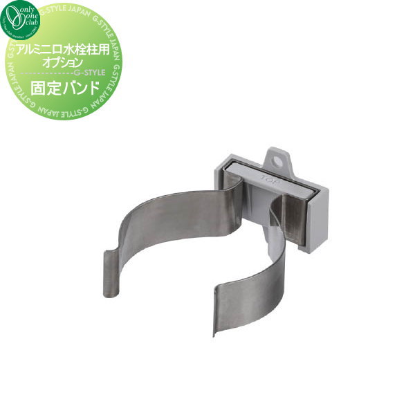 オプション オンリーワンクラブ アルミ二口水栓柱用 固定バンド HV3-SKB-80 壁面固定 オンリーワン エクステリア
