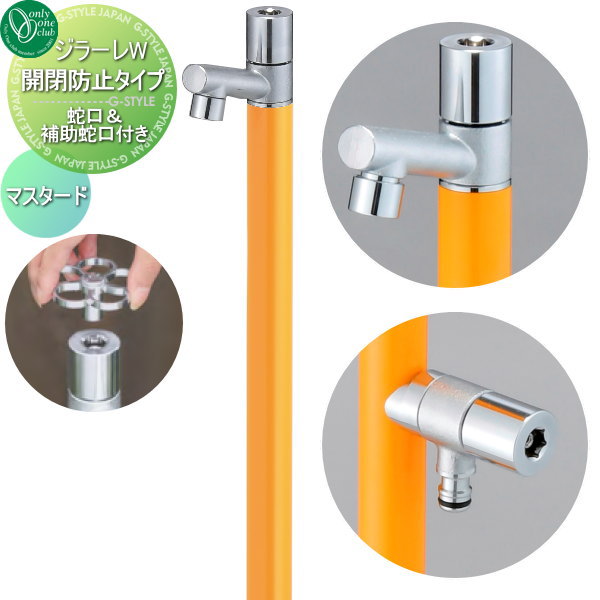 【無料★特典対象】 立水栓 水栓柱 オンリーワンクラブ ジラーレW 開閉防止タイプ マスタード TK3-KBWMU 盗水防止 2口水栓柱 GIRARE W おしゃれ かわいい 蛇口 ガーデニング 庭まわり 屋外 水道 水廻り オンリーワン エクステリア｜DIY・エクステリアG-STYLE