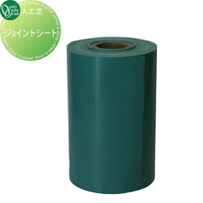 【無料★特典対象】 人工芝 オンリーワンクラブ リアルグラス人工芝用 ジョイントシート GM2-30JS オンリーワン エクステリア
