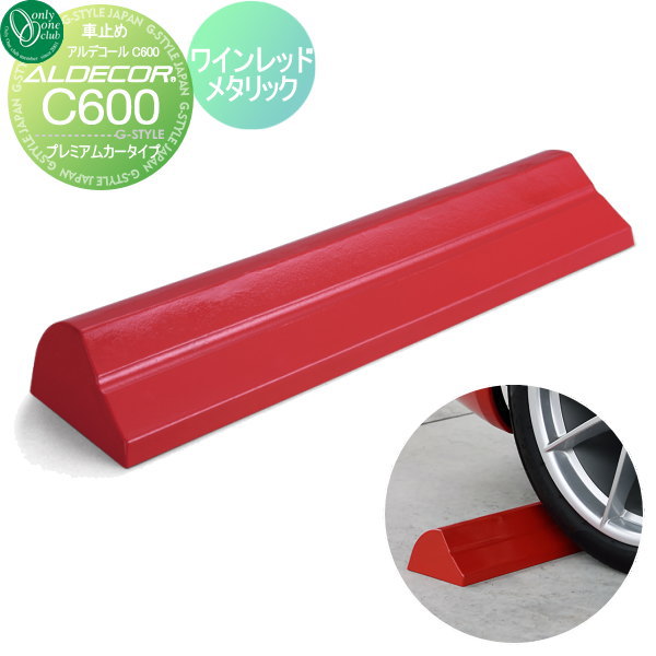 【無料★特典対象】 車止め 輪止め オンリーワンクラブ アルデコール カーストッパー C600 プレミアムカータイプ 1本のみ ワインレッドメタリック HF2-C600PWM 車庫まわり 駐車場 ガレージ カーストッパー 輪止め アルミ オンリーワン エクステリ|DIY・エクステリアG-STYLE