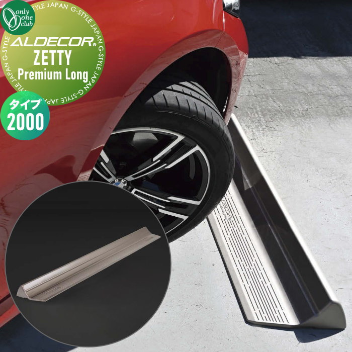【無料★特典対象】 車止め 輪止め オンリーワンクラブ アルデコール ZETTY プレミアム ロング タイプ2000 アーバングレーメタリック 約W2000×D260×H85mm ゼッティ Premium ※1本のみ 車庫まわり 駐車場 ガレージ カーストッパー 輪止 78,650円