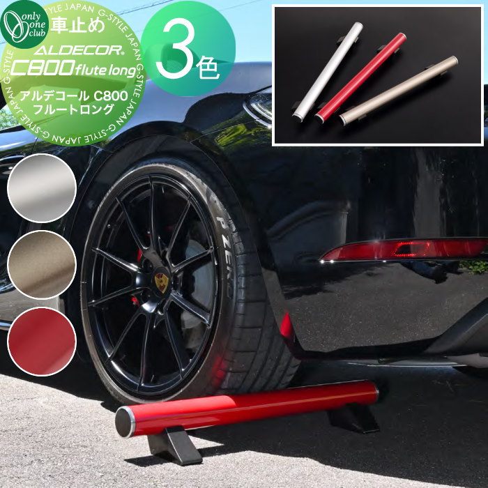 【無料★特典対象】 車止め 輪止め オンリーワンクラブ アルデコールC800 フルートロング シルバーメタリック アーバングレーメタリック ワインレッドメタリック ALDECOR C800 flute long ※1本のみ 車庫まわり 駐車場 ガレージ カー