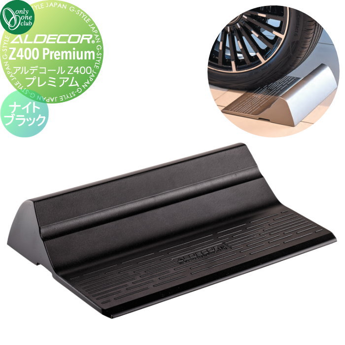 【無料★特典対象】 車止め 輪止め オンリーワンクラブ アルデコールZ400 ゼッティ プレミアム ナイトブラック HF2-Z400PBK ZETTY Premium ※1本のみ 車庫まわり 駐車場 ガレージ カーストッパー 輪止め アルミ オンリーワン エクステリ