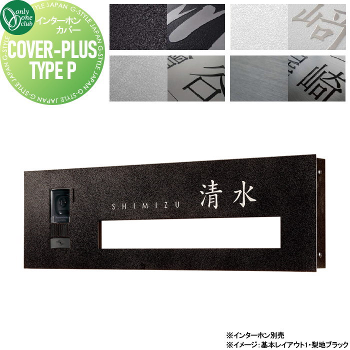 【無料★特典対象】 インターホンカバー 表札兼用タイプ オンリーワンクラブ カバープラス タイプP IP1-30-P□ ポスト口+インターホンカバー+表札 戸建て オンリーワン エクステリア|DIY・エクステリアG-STYLE