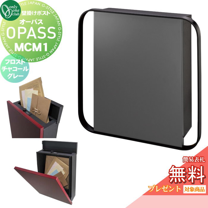 【無料★特典対象】 郵便ポスト 郵便受け 壁掛け オンリーワンクラブ オーパス MCM1 フロストチャコールグレー NA1-PTO07M1FCC ダイヤル錠・簡易ロック切替 OPASS MCM エムシーエム Mid Century Modern 上入れ前出し 壁掛けタイプ オンリーワン
