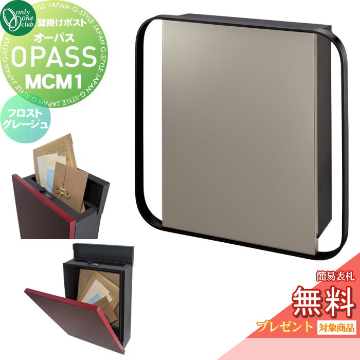 【無料★特典対象】 郵便ポスト 郵便受け 壁掛け オンリーワンクラブ オーパス MCM1 フロストグレージュ NA1-PTO07M1FJC ダイヤル錠・簡易ロック切替 OPASS MCM エムシーエム Mid Century Modern 上入れ前出し 壁掛けタイプ オンリーワン エク