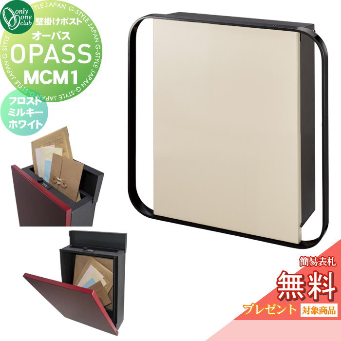 【無料★特典対象】 郵便ポスト 郵便受け 壁掛け オンリーワンクラブ オーパス MCM1 フロストミルキーホワイト NA1-PTO07M1FMC ダイヤル錠・簡易ロック切替 OPASS MCM エムシーエム Mid Century Modern 上入れ前出し 壁掛けタイプ オンリーワン 32,500円