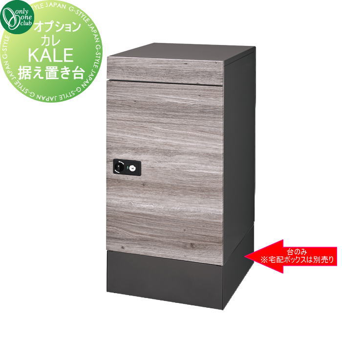 【部品】 オプション オンリーワンクラブ カレ用 カレ専用 据え置き台 GM1-CR-SD-B オンリーワン エクステリア