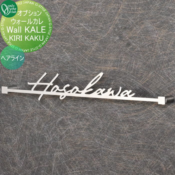 【部品】 オプション オンリーワンクラブ ウォールカレ2用 KIRI KAKU ヘアライン GM1-KIKA-HL オンリーワン エクステリア｜DIY・エクステリアG-STYLE