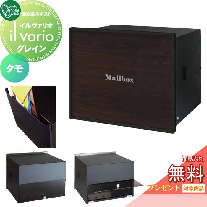 【無料★特典対象】 郵便ポスト 郵便受け 壁付け オンリーワンクラブ イルヴァリオ 埋め込みタイプ グレイン タモ NA1-PL17MC 鍵無し 埋込み il vario Grain オンリーワン エクステリア|DIY・エクステリアG-STYLE