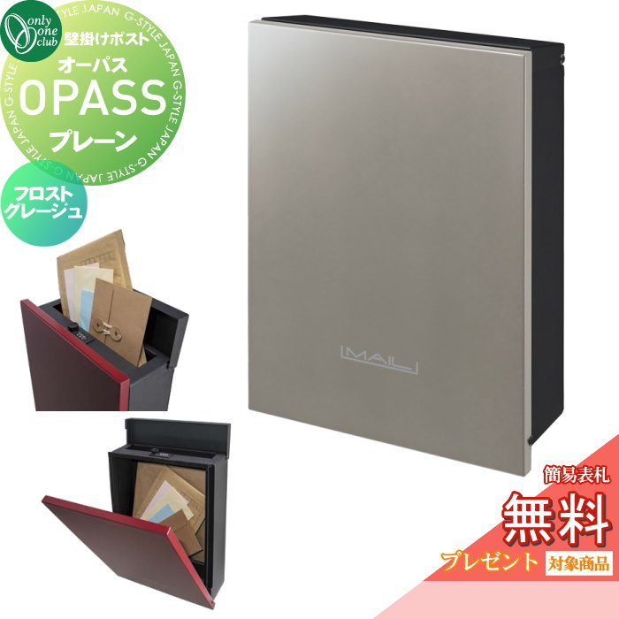 【無料★特典対象】 郵便ポスト 郵便受け 壁掛け オンリーワンクラブ オーパス プレーン フロストグレージュ ダイヤル錠・簡易ロック切替 NA1-PTO01FJC 上入れ前出し 壁掛けタイプ オンリーワン エクステリア