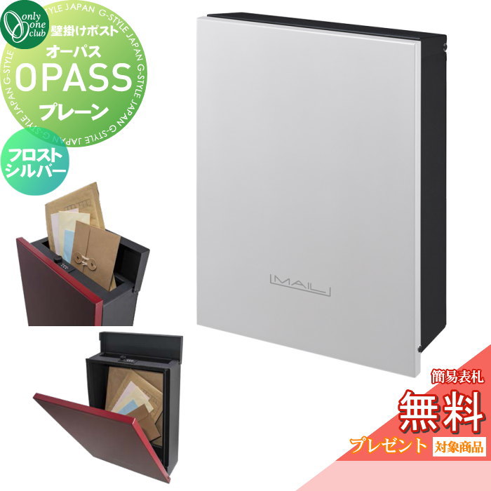 【無料★特典対象】 郵便ポスト 郵便受け 壁掛け オンリーワンクラブ オーパス プレーン フロストシルバー ダイヤル錠・簡易ロック切替 NA1-PTO01FSC 上入れ前出し 壁掛けタイプ オンリーワン エクステリア|DIY・エクステリアG-STYLE