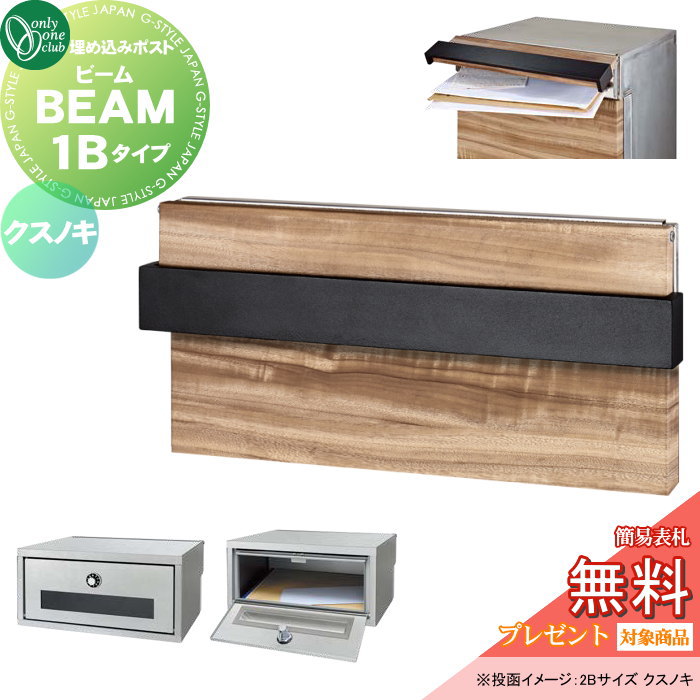 【無料★特典対象】 郵便ポスト 郵便受け 埋込み オンリーワンクラブ ビーム 1Bタイプ クスノキ NA1-UB1KS ダイヤル錠 BEAM 前入れ後出し 埋め込みタイプ 大型配達物対応 オンリーワン エクステリア｜DIY・エクステリアG-STYLE