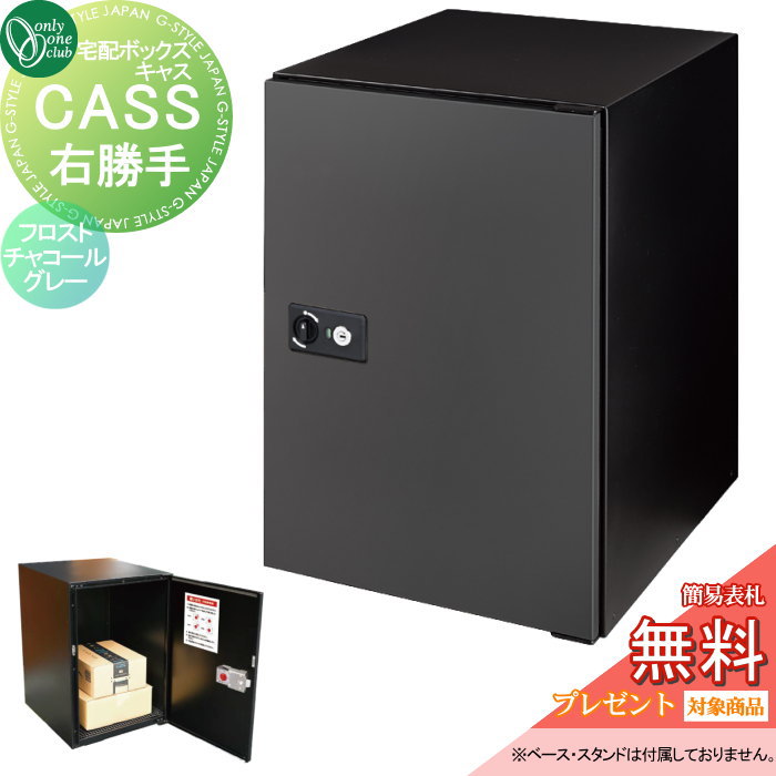 【無料★特典対象】 宅配ボックス 大容量 一戸建て用 オンリーワンクラブ キャス フロストチャコールグレー 右勝手 NA1-CASFCRN オンリーワン エクステリア