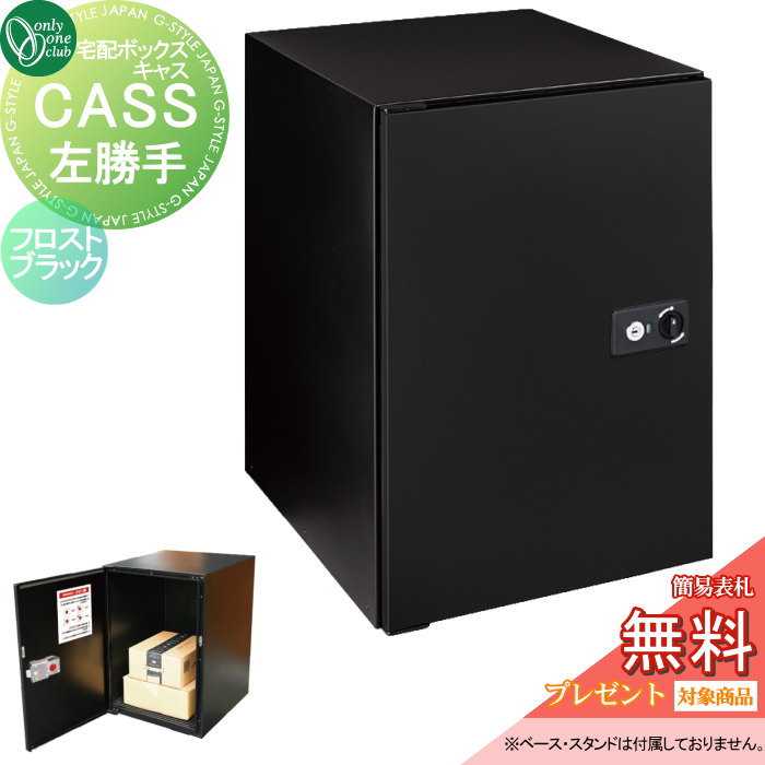 【無料★特典対象】 宅配ボックス 大容量 一戸建て用 オンリーワンクラブ キャス フロストブラック 左勝手 NA1-CASFKLN オンリーワン エクステリア