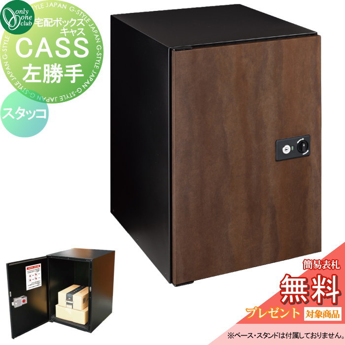 【無料★特典対象】 宅配ボックス 大容量 一戸建て用 オンリーワンクラブ キャス スタッコ 左勝手 NA1-CASSOLN オンリーワン エクステリア