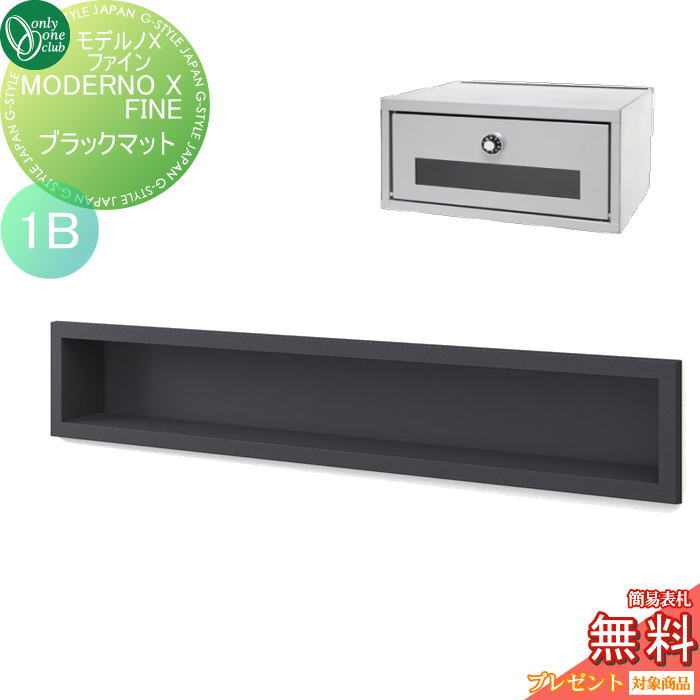 【無料★特典対象】 ポスト　口金ポスト 壁付け オンリーワンクラブ モデルノXファイン ブラックマット（1B） NA1-MXSFBMK 鍵付き 口金 オンリーワン エクステリア