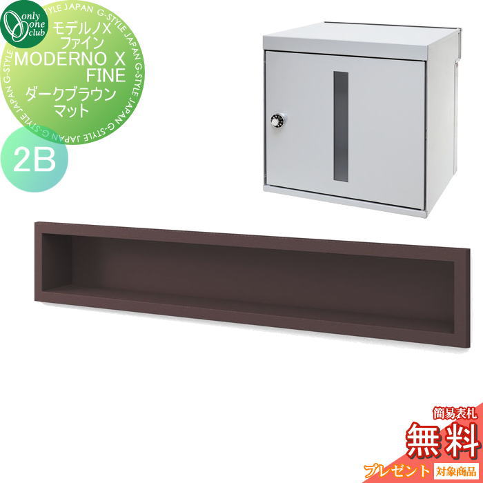 【無料★特典対象】 ポスト　口金ポスト 壁付け オンリーワンクラブ モデルノXファイン ダークブラウンマット（2B） NA1-MXWFDMK 鍵付き 口金 オンリーワン エクステリア