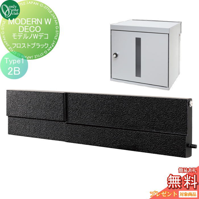 【無料★特典対象】 ポスト 横型口金ポスト 壁付け オンリーワンクラブ モデルノWデコ type1(2B)フロストブラック NA1-MWW06FK1K 鍵付き 口金 オンリーワン エクステリア|DIY・エクステリアG-STYLE