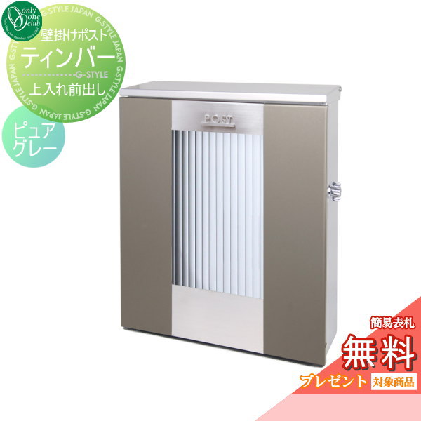【無料★特典対象】 郵便ポスト 郵便受け 壁付け オンリーワンクラブ ティンバー ピュアグレー 鍵付き 壁掛け スタンド オンリーワン エクステリア