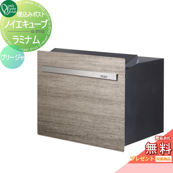 【無料★特典対象】 郵便ポスト 郵便受け オンリーワンクラブ ノイエキューブ ラミナム ロング ブロック埋め込み仕様 グリージャ GM1-EZLRJ ダイヤル錠付き 後出し 後ろ出し オンリーワン エクステリア