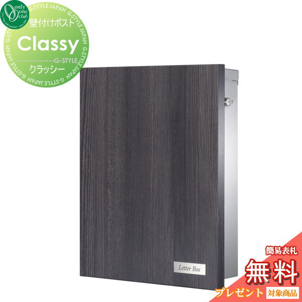 【無料★特典対象】 郵便ポスト 郵便受け 壁付け オンリーワンクラブ クラッシー エルム 壁掛け オンリーワン エクステリア|DIY・エクステリアG-STYLE