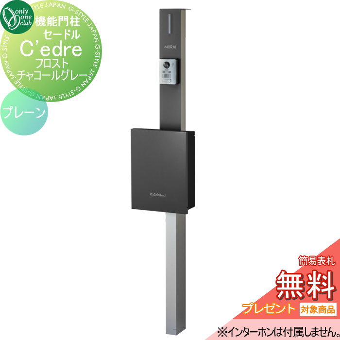 【無料★特典対象】 機能門柱 ポスト 宅配ボックス オンリーワンクラブ セードル プレーン フロストチャコールグレー NA1-CDPFCC 鍵付き オンリーワン エクステリア