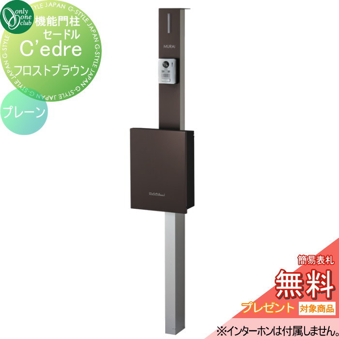 【無料★特典対象】 機能門柱 ポスト 宅配ボックス オンリーワンクラブ セードル プレーン　フロストブラウン NA1-CDPFRC 鍵付き オンリーワン エクステリア