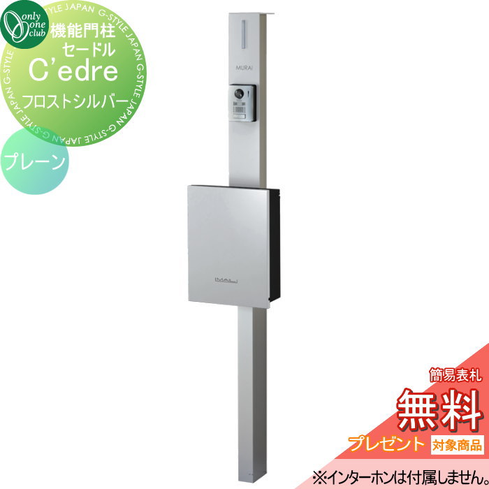 【無料★特典対象】 機能門柱 ポスト 宅配ボックス オンリーワンクラブ セードル プレーン　フロストシルバー NA1-CDPFSC 鍵付き オンリーワン エクステリア