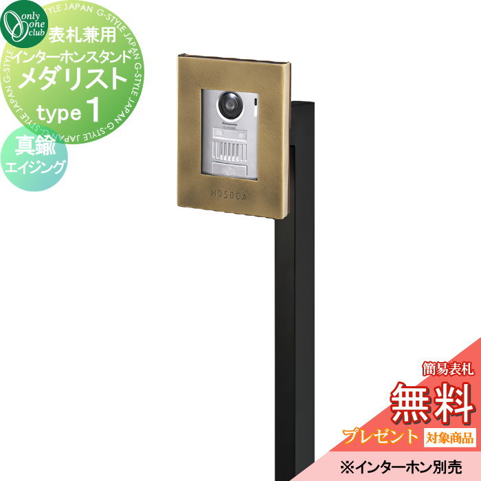 インターホンカバー オンリーワンクラブ インターホンスタンド メダリスト type1 真鍮エイジング NA1-ISM01B 人気 おしゃれ クール シンプル 門柱 戸建て 玄関 庭 かわいい オンリーワン エクステリア