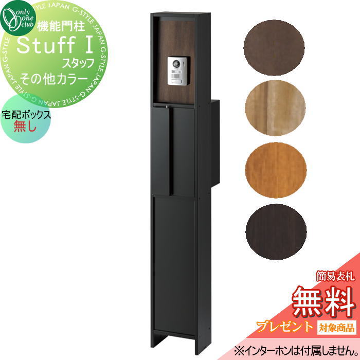 【無料★特典対象】 機能門柱 ポスト 宅配ボックス オンリーワンクラブ スタッフ スタッフ1　その他カラー　宅配ボックス無し NA1-STU1□□N 鍵付き オンリーワン エクステリア